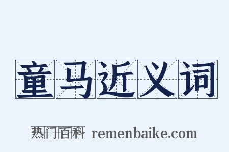 童马近义词是什么意思的图片
